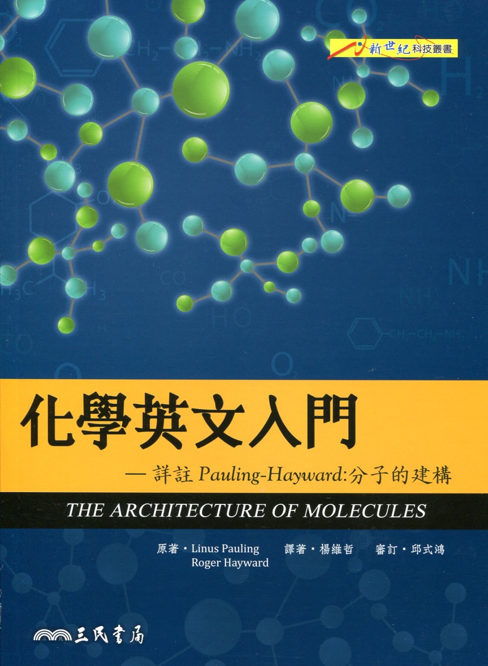 化學英文入門―詳註Pauling–Hayward：分子的建構