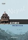 尼泊爾史：雪峰之側的古老王國
