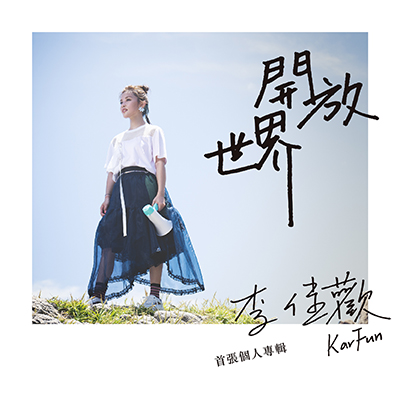 【代購】李佳歡 / 開放世界 (CD)