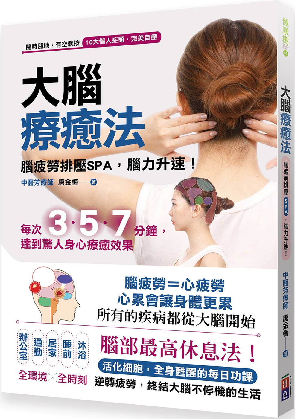 大腦療癒法：腦疲勞排壓SPA，腦力升速