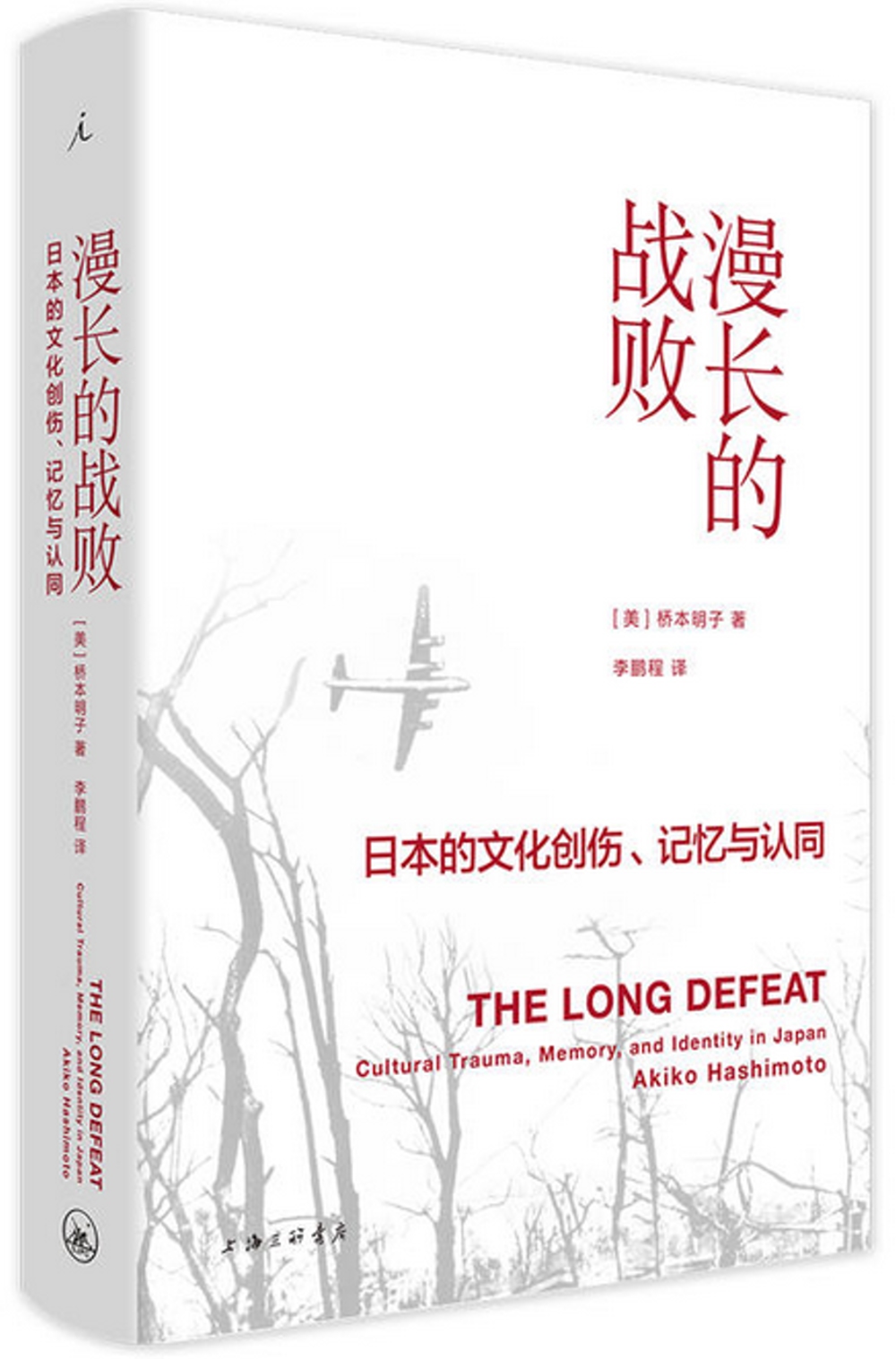 漫長的戰敗：日本的文化創傷、記憶與認同