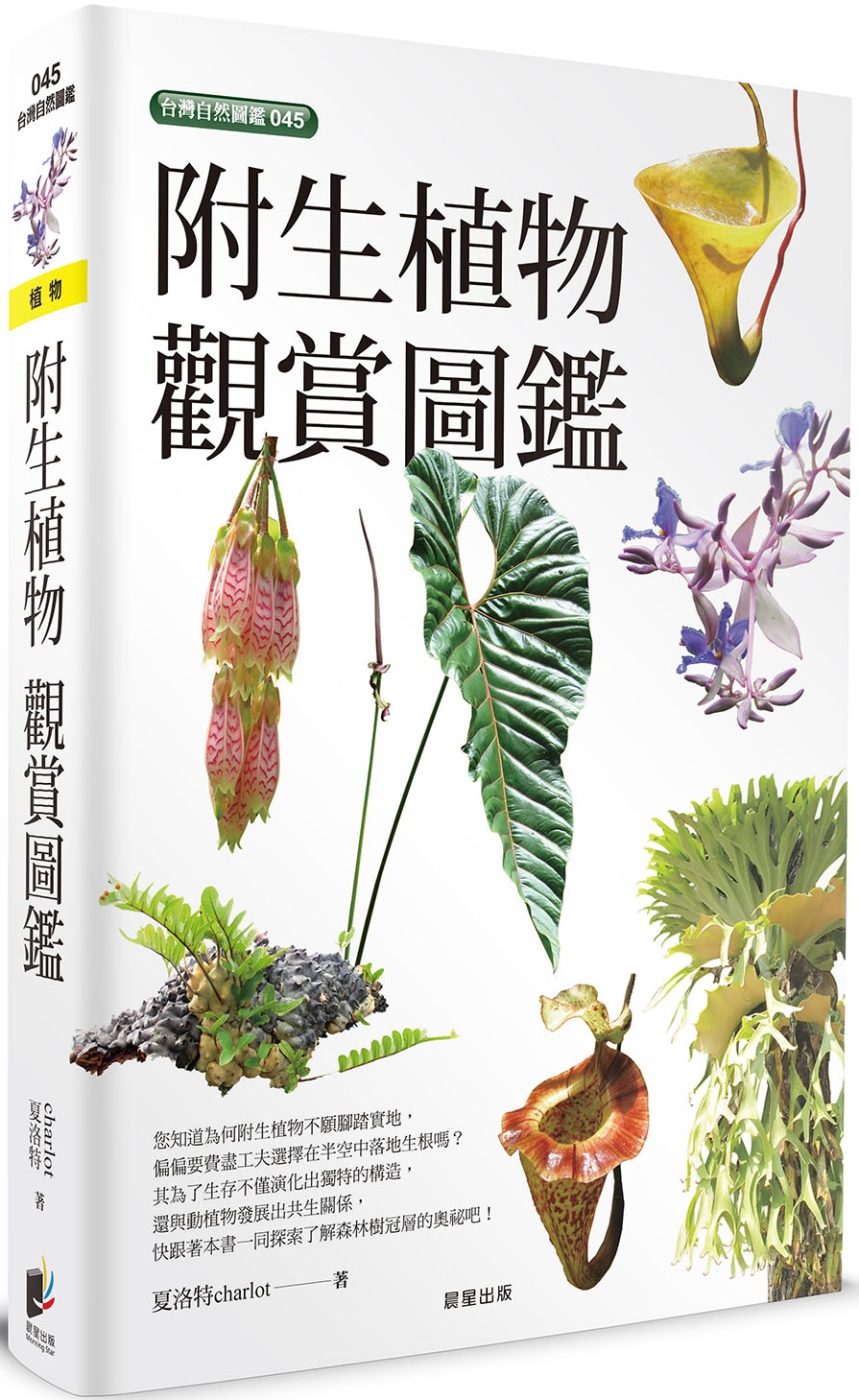 附生植物觀賞圖鑑