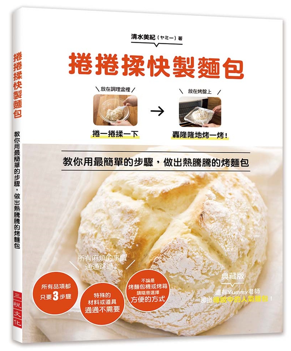 捲捲揉快製麵包：教你用最簡單的3步驟，做出熱騰騰的烤麵包！所有麻煩的事情通通跳過！