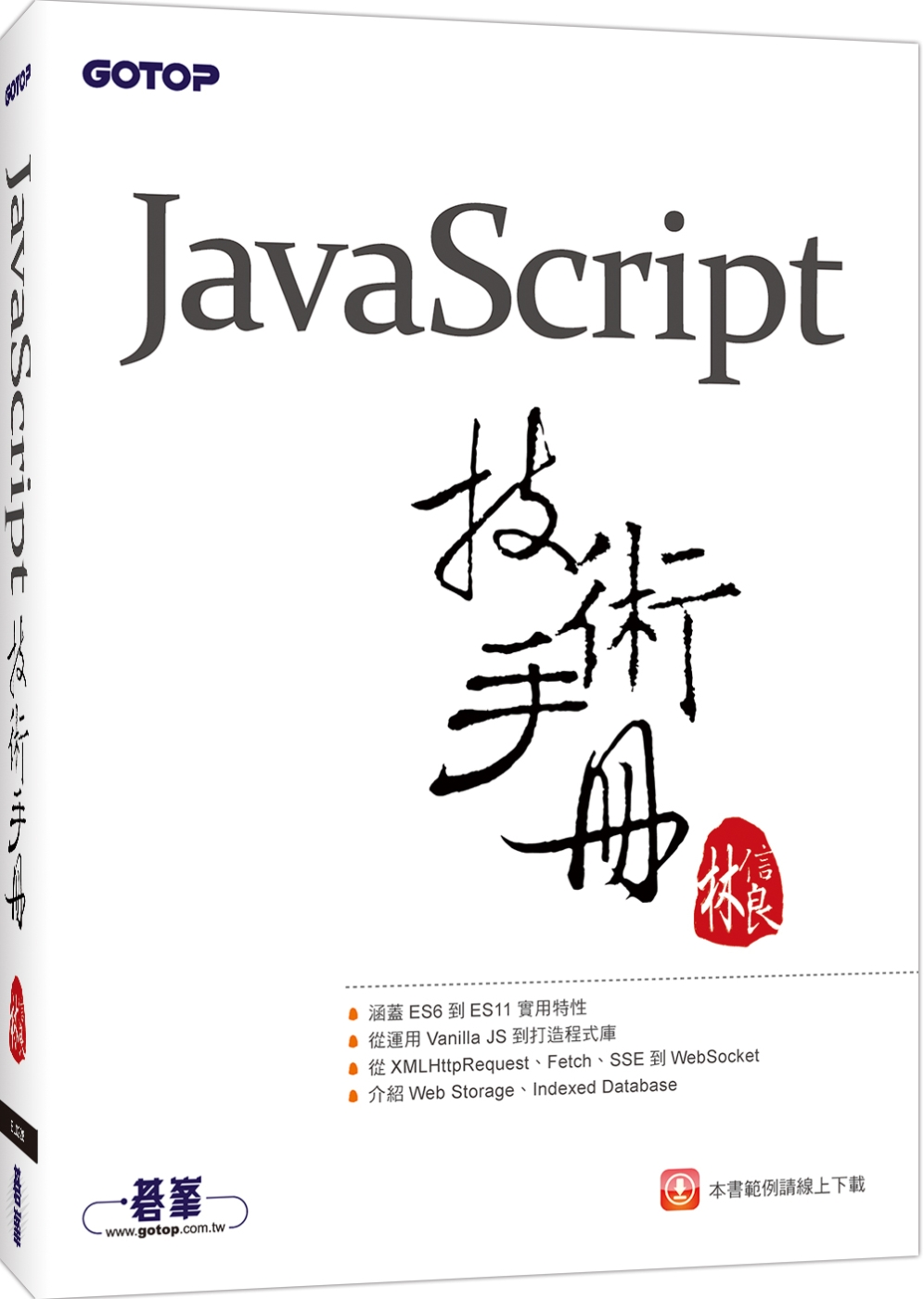 JavaScript技術手冊