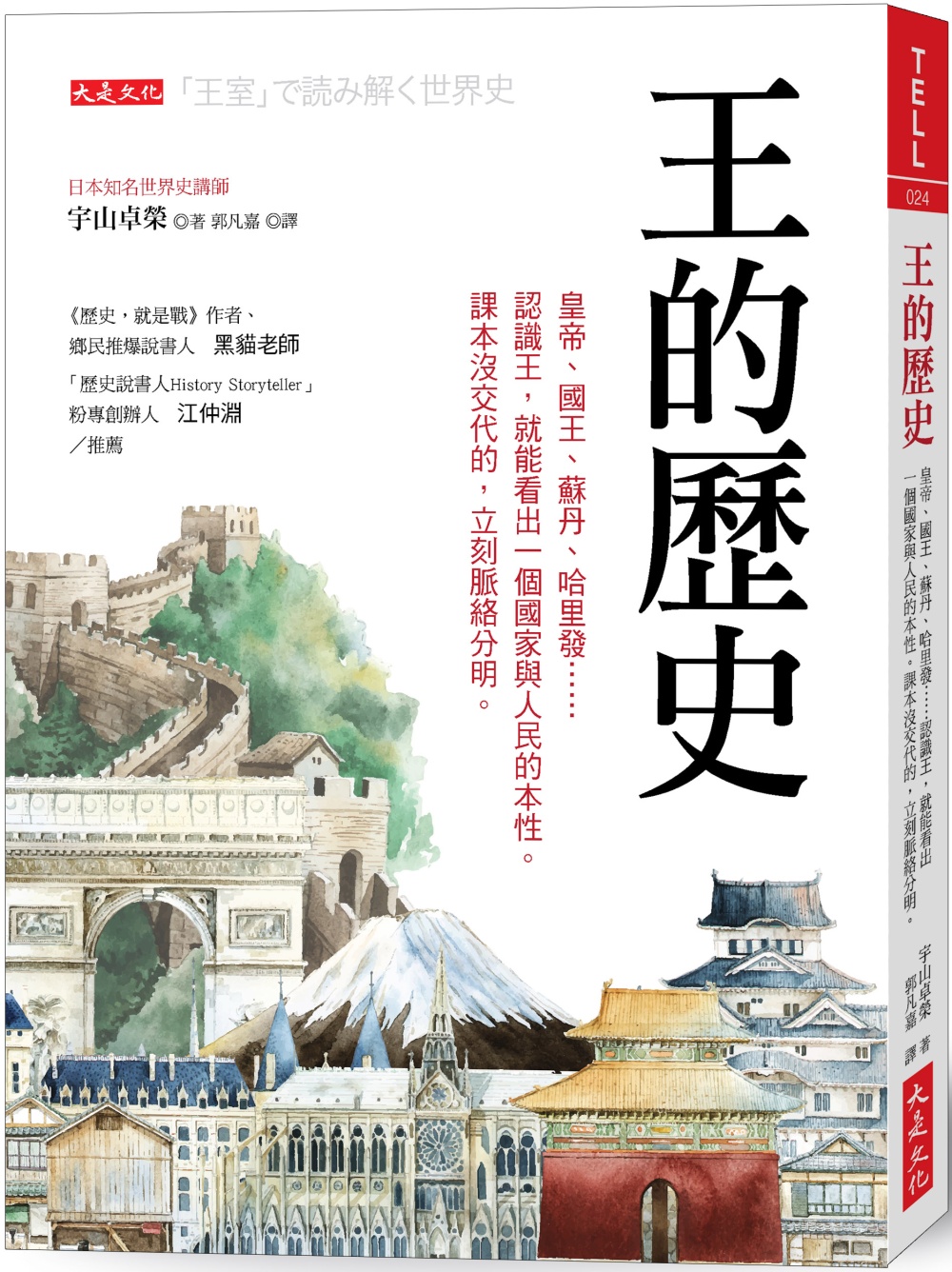 王的歷史：皇帝、國王、蘇丹、哈里發……認識王，就能看出一個國家與人民的本性。課本沒交代的，立刻脈絡分明。