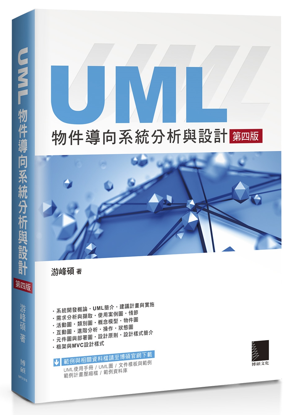 UML物件導向系統分析與設計（第四版）