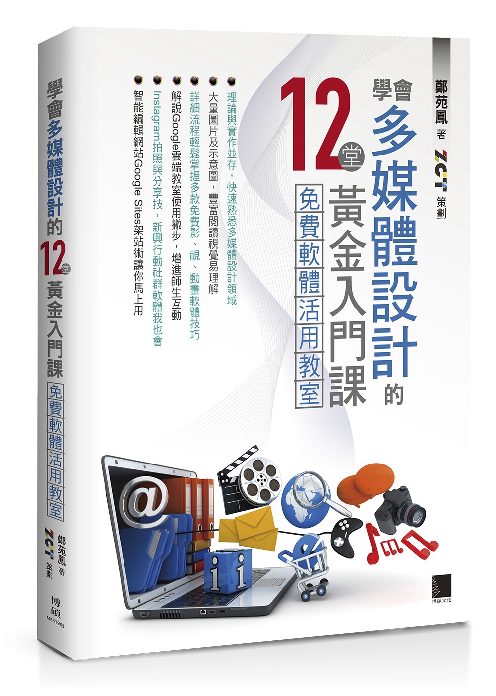 學會多媒體設計的12堂黃金入門課：免費軟體活用教室