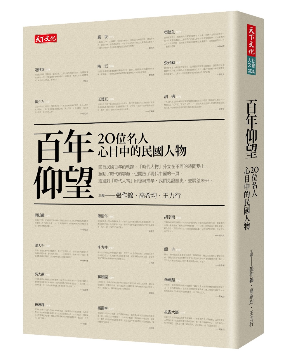 百年仰望：20位名人心目中的民國人物