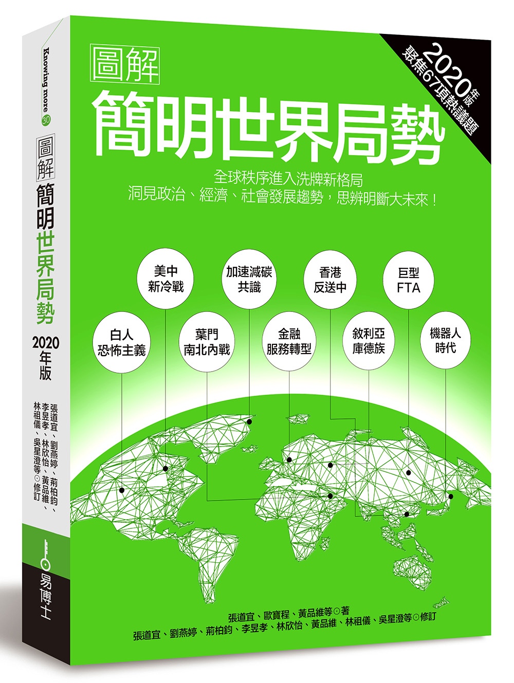 圖解簡明世界局勢2020年版：全球秩序進入洗牌格局，洞見政治、經濟、社會發展趨勢，思辨明斷大未來！