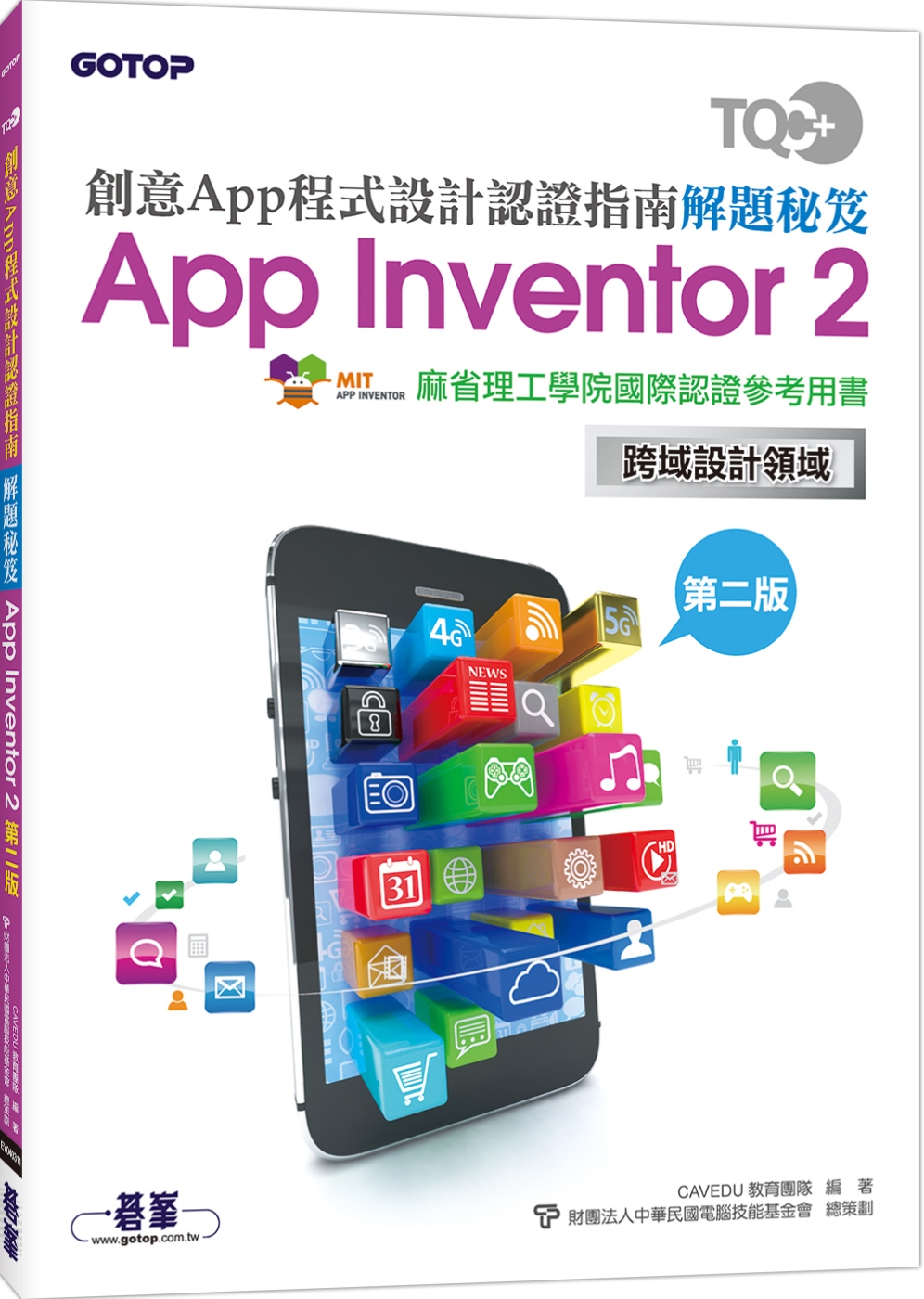 TQC＋創意App程式設計認證指南解題秘笈 App Inventor 2（第二版）