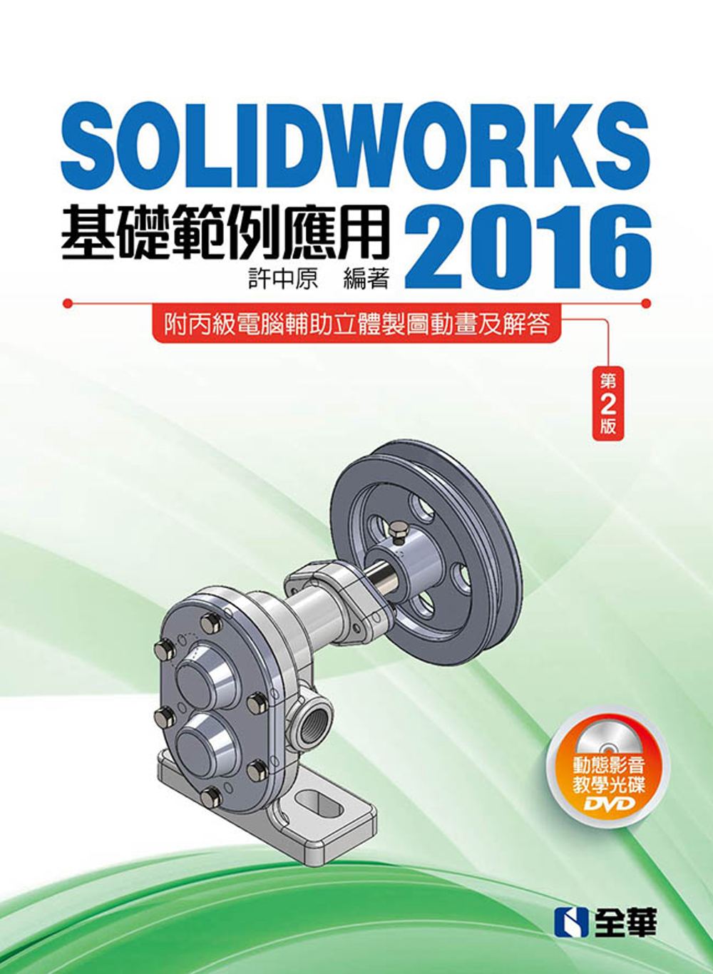 SOLIDWORKS 2016基礎範例應用(第二版)(附多媒體光碟)