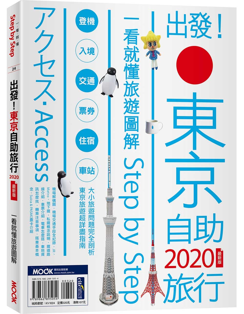 出發！東京自助旅行2020：一看就懂旅遊圖解Step by Step