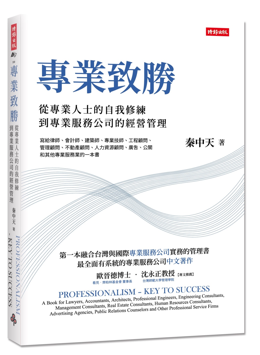 專業致勝：從專業人士的自我修練到專業服務公司的管理