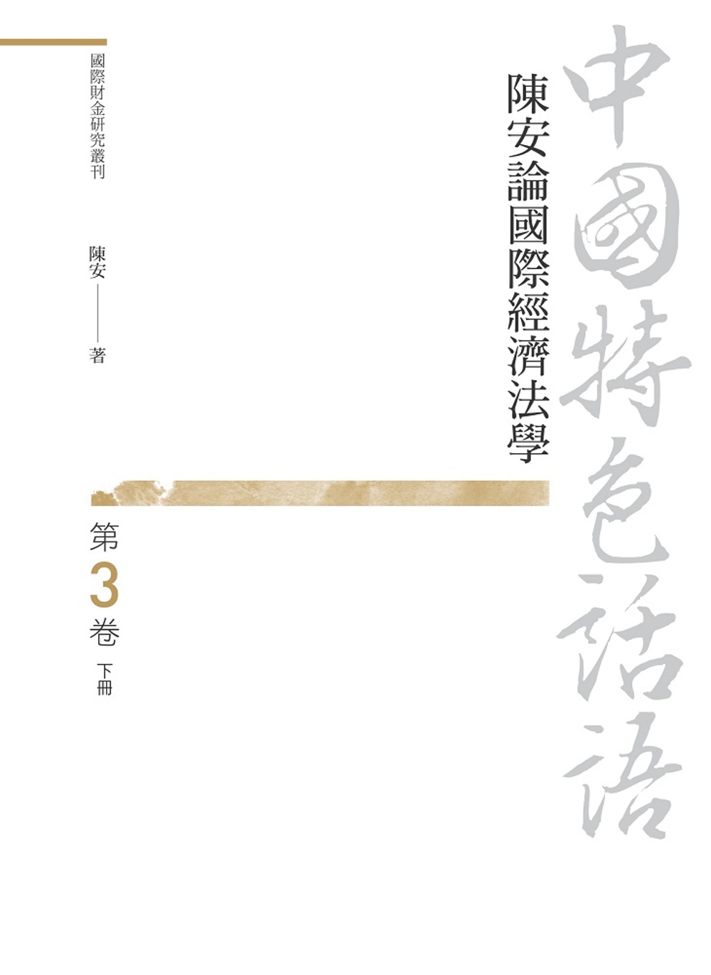 中國特色話語：陳安論國際經濟法學 第三卷 下冊