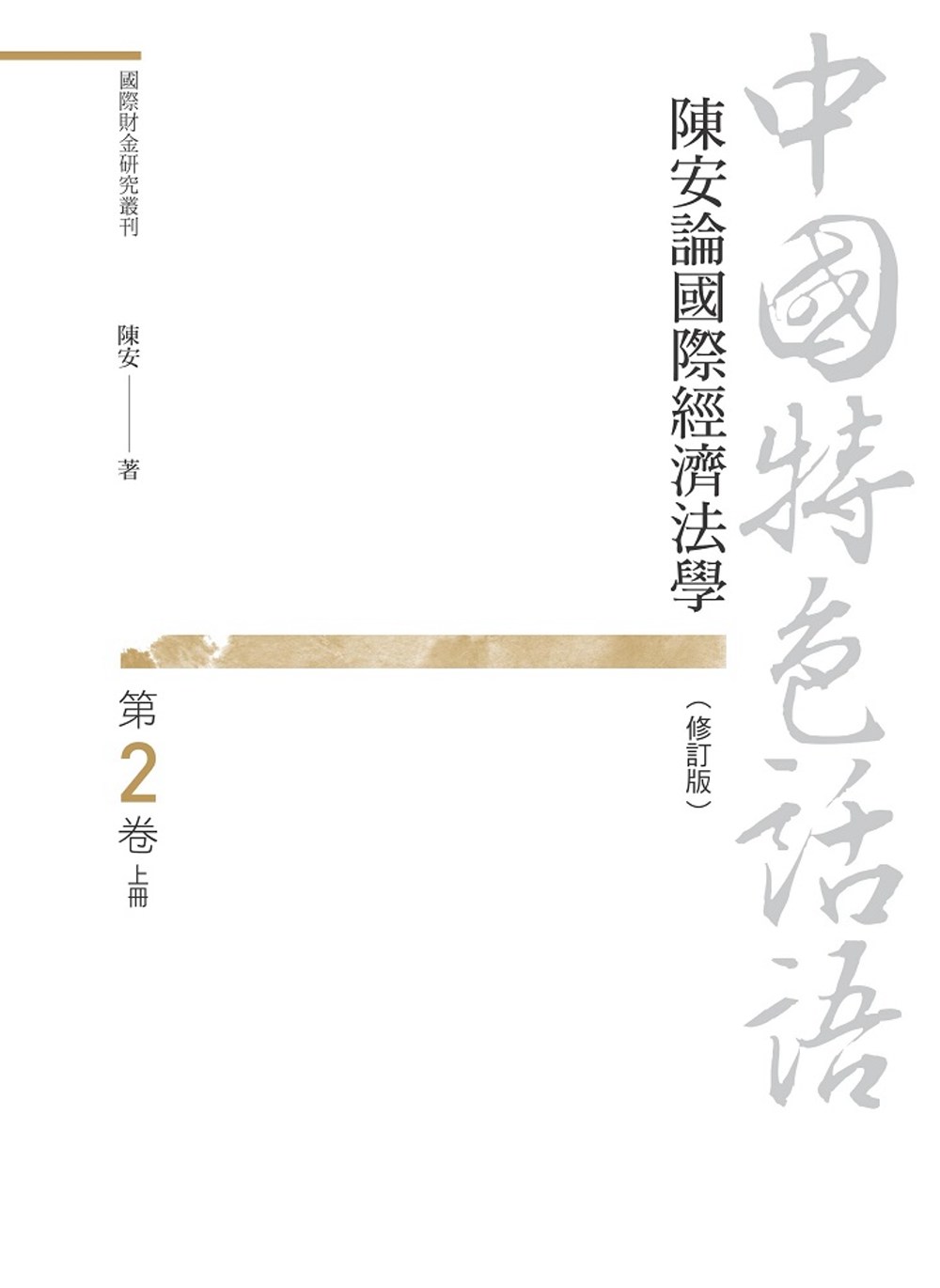 中國特色話語：陳安論國際經濟法學 第二卷 上冊（修訂版）