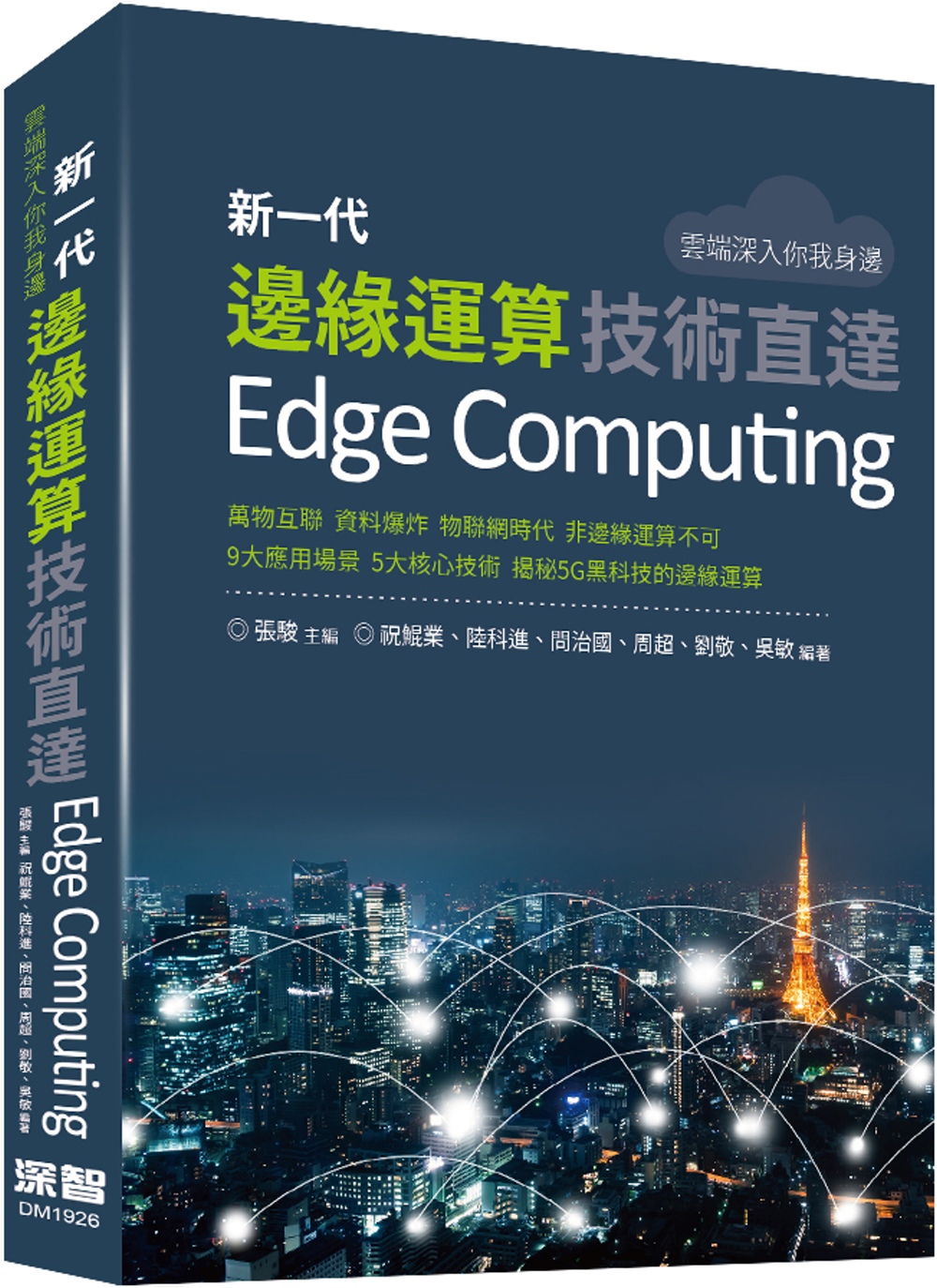 雲端深入你我身邊：新一代邊緣運算技術直達