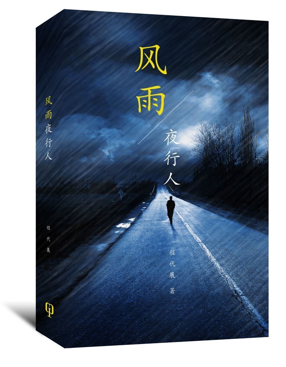 風雨夜行人（簡體書）