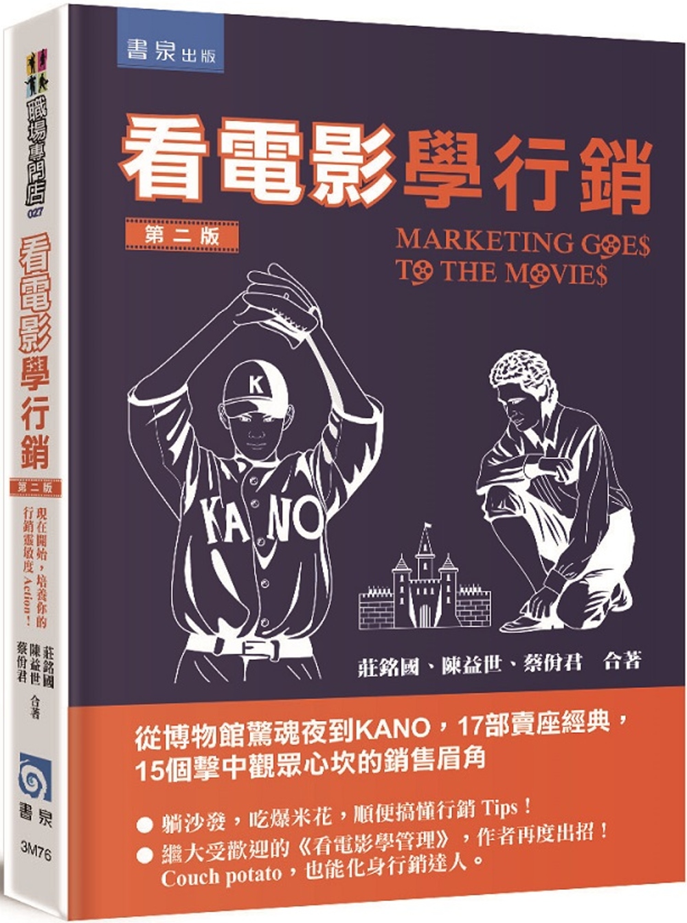 看電影學行銷：從博物館驚魂夜到KANO，17部賣座經典，15個擊中觀眾心坎的銷售眉角（2版）