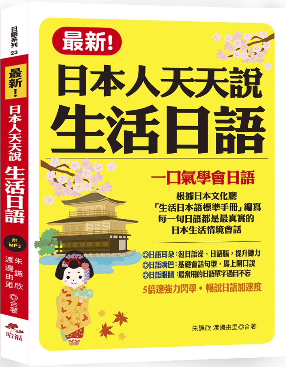 最新！日本人天天說生活日語：一口氣學會日語(附MP3)