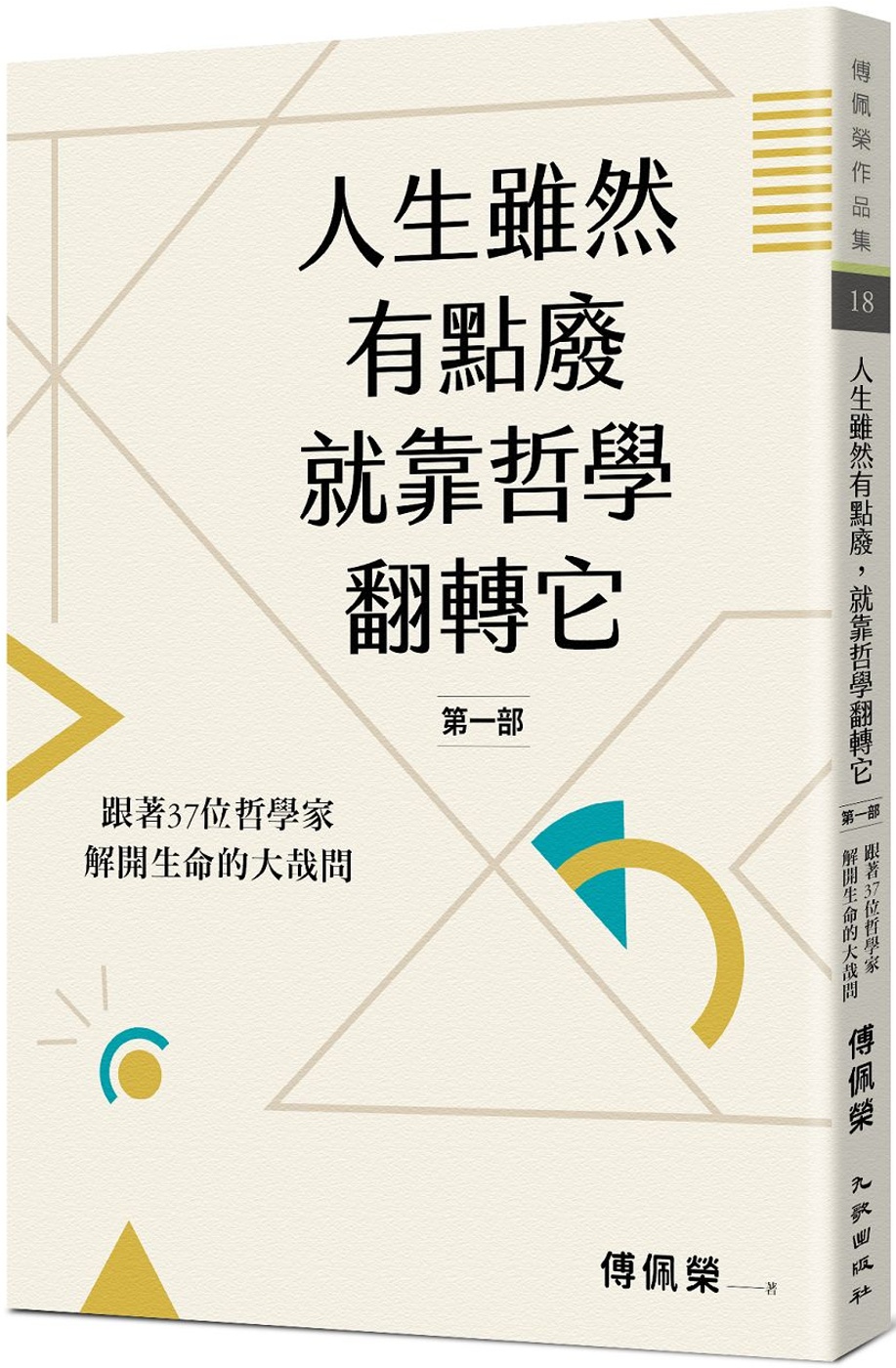 人生雖然有點廢，就靠哲學翻轉它【第一部】：跟著37位哲學家解開生命的大哉問