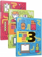 越玩越聰明的數學遊戲(１－３冊)