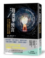 海奧華預言：第九級星球的九日旅程‧奇幻不思議的真實見聞