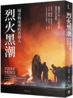 烈火黑潮：城市戰地裡的香港人（隨書附贈《爆眼少女》手繪海報）