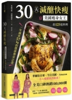 30天減醣快瘦：美國瘦身女王的125道料理，一年減重57kg的健康餐桌計畫