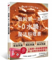 我的第一本「0水鍋」魔法料理書：輕鬆免爐火的無水烹調！