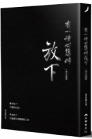 有一種心態叫放下（十週年典藏版）