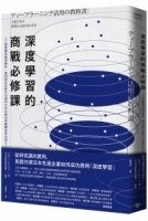 深度學習的商戰必修課：人工智慧實用案例解析，看35家走在時代尖端的日本企業如何翻轉思考活用AI