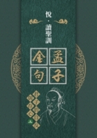 孟子金句：君子的自反與存心〈上〉