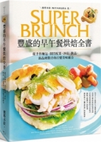 【回頭書】豐盛的早午餐烘焙全書：從手作麵包、開胃配菜、沙拉、飲品、湯品到醬汁的百變美味組合(二版)（如欲購買新書請洽客服）