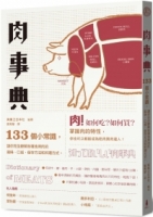 肉事典：133個讓你完全了解各種食用肉的小常識（二版）