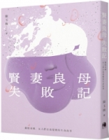 賢妻良母失敗記：掙脫束縛，女人們自我覺醒的生命故事