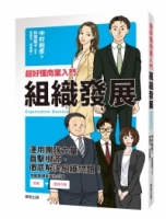 超好懂商業入門 組織發展