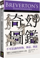 奇幻圖鑑：不可思議的怪物、神話、傳說