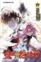 雙星之陰陽師 19