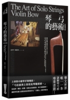 琴弓的藝術：提琴收藏大師教你看懂琴弓的價值（全新增訂版）