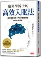 腦科學博士的高效入眠法：結合睡眠科學+ASMR聽覺療癒，讓你心安好睡（附ASMR療癒故事音頻+生活環境音QR Code）