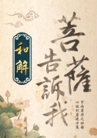 菩薩告訴我：和解