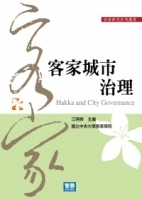 客家城市治理