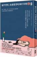 雖然想死，但還是想吃辣炒年糕2：陪伴「輕鬱症」的你，與不完美的自己溫柔和解【與精神科醫師的14週療癒對話】