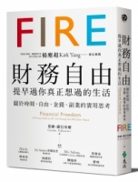 財務自由，提早過你真正想過的生活：楊應超Kirk Yang審定推薦，關於時間、自由、金錢、副業的實用思考