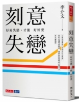 刻意失戀：好好失戀，才能好好愛：臨床心理師李介文深刻剖析如何從失戀中療癒、成長（附專業學理設計21則實作練習）