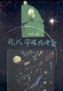 現代命理真中醫（上冊）
