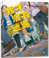 我才沒有迷路
