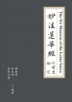 妙法蓮華經六首咒研究