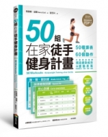 50組在家徒手健身計畫——50種課表X60個動作，只要照表操課，提高健身成效與運動表現，居家練肌力，增肌．燃脂．塑身