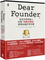 Dear Founder：矽谷天使投資人回答「新創企業家」最想知道的78件事